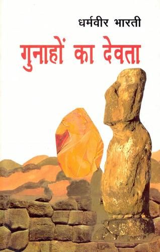 ॥ गुनाहों का देवता ॥